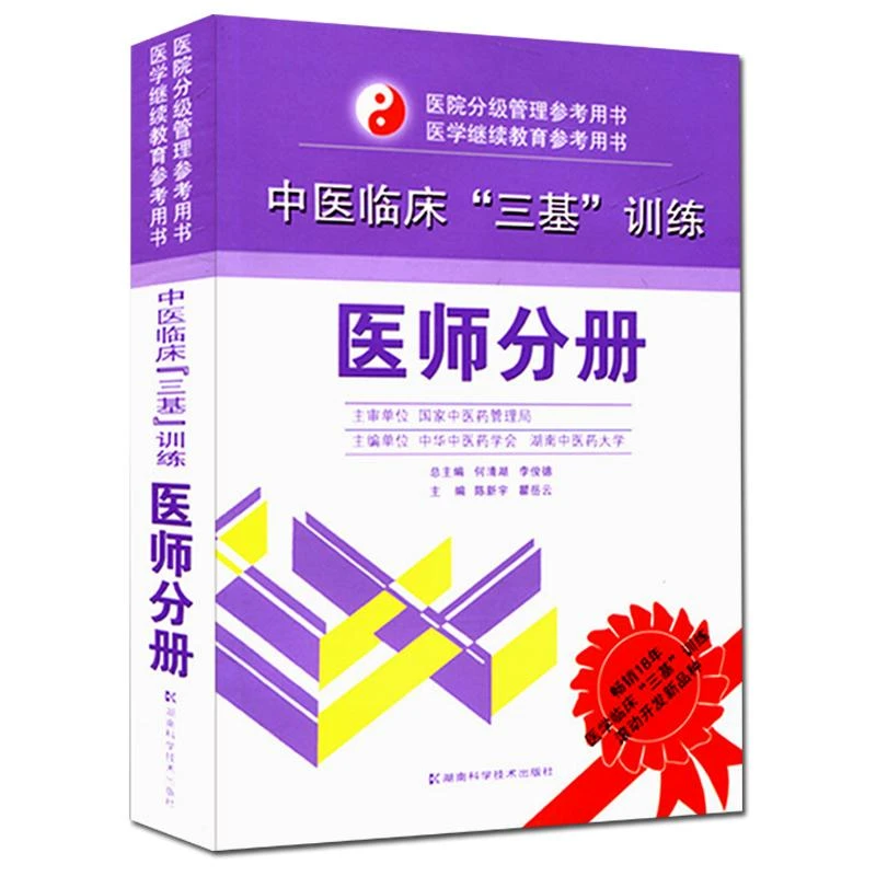 中医临床三基训练  医师分册  湖南科学技术出版社 9787535767486