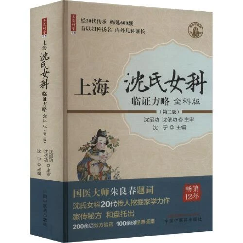 上海沈氏女科临证方略 : 全科版  中国中医药出版社9787513286213