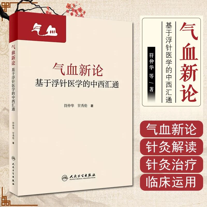 正版 气血新论:基于浮针医学的中西汇通 9787117320955 人民卫生