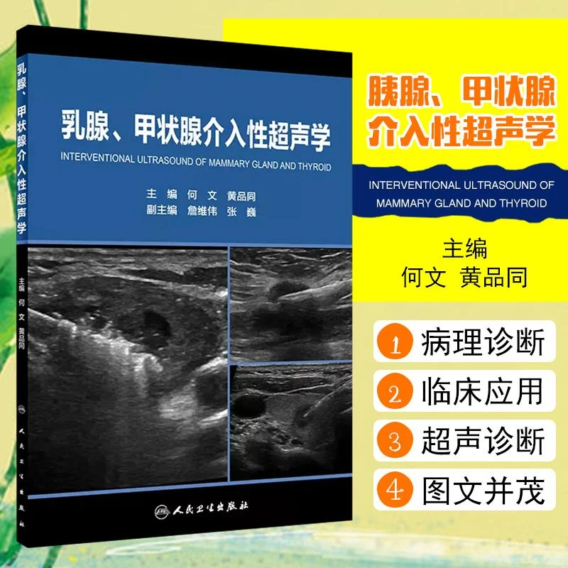 正版 乳腺甲状腺介入性超声学 9787117261746人民卫生出版社