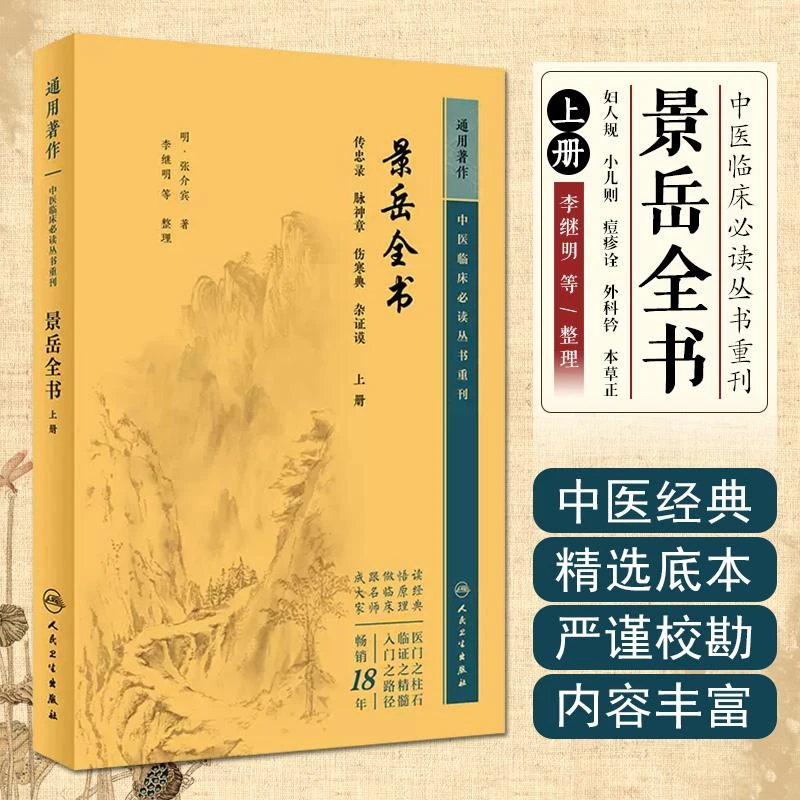 中医临床必读丛书重刊-景岳全书（上）人民卫生出版社9787117345248