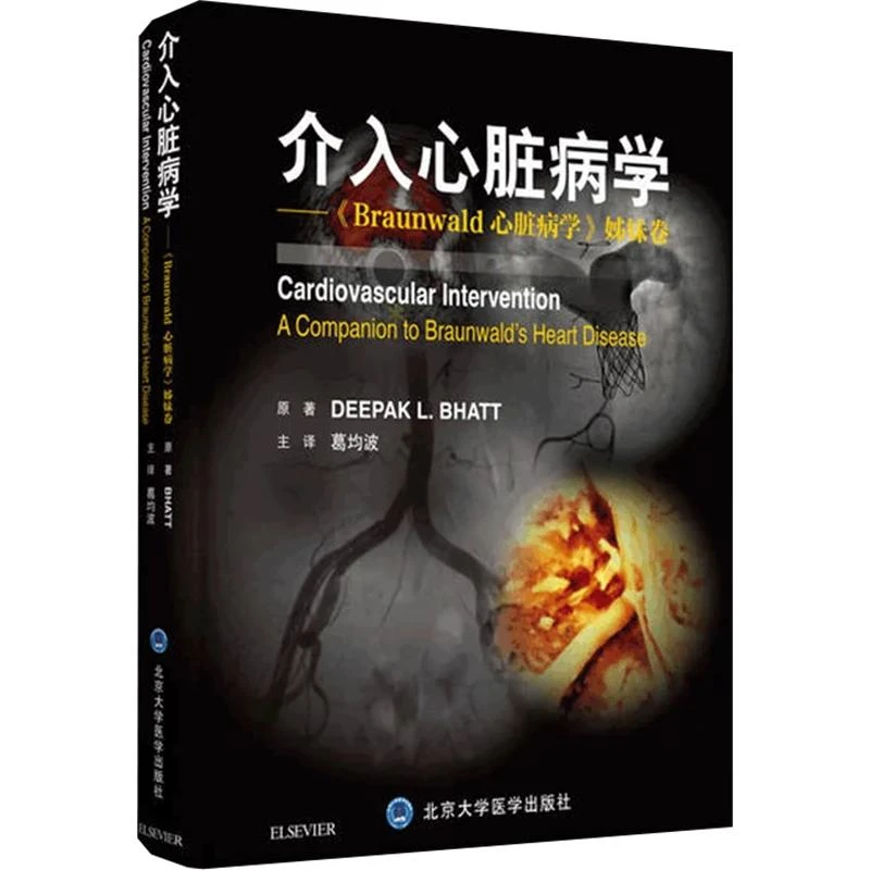介入心脏病学  9787565919688  北京大学医学出版社