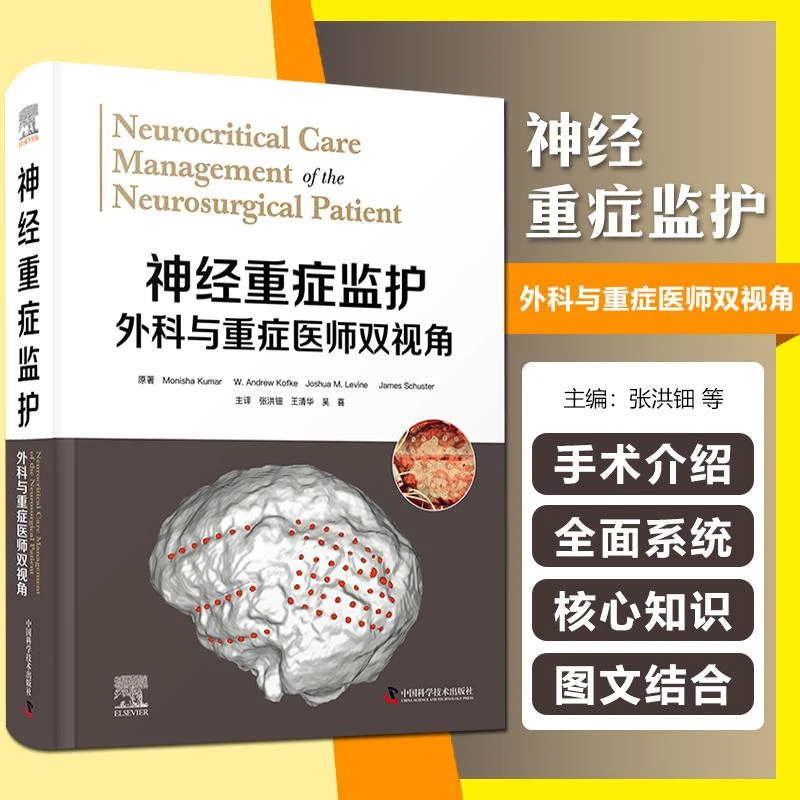 正版 神经重症监护：外科与重症医师双视角 9787504696519中国科技