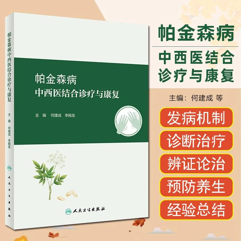 帕金森病中西医结合诊疗与康复 人民卫生出版社9787117360135