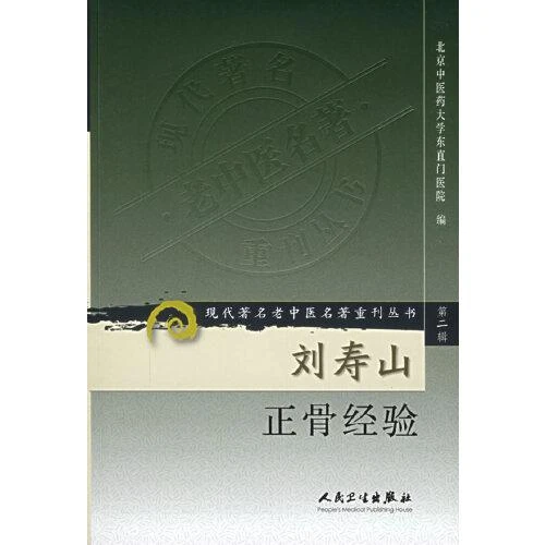 刘寿山正骨经验 人民卫生出版社9787117073790