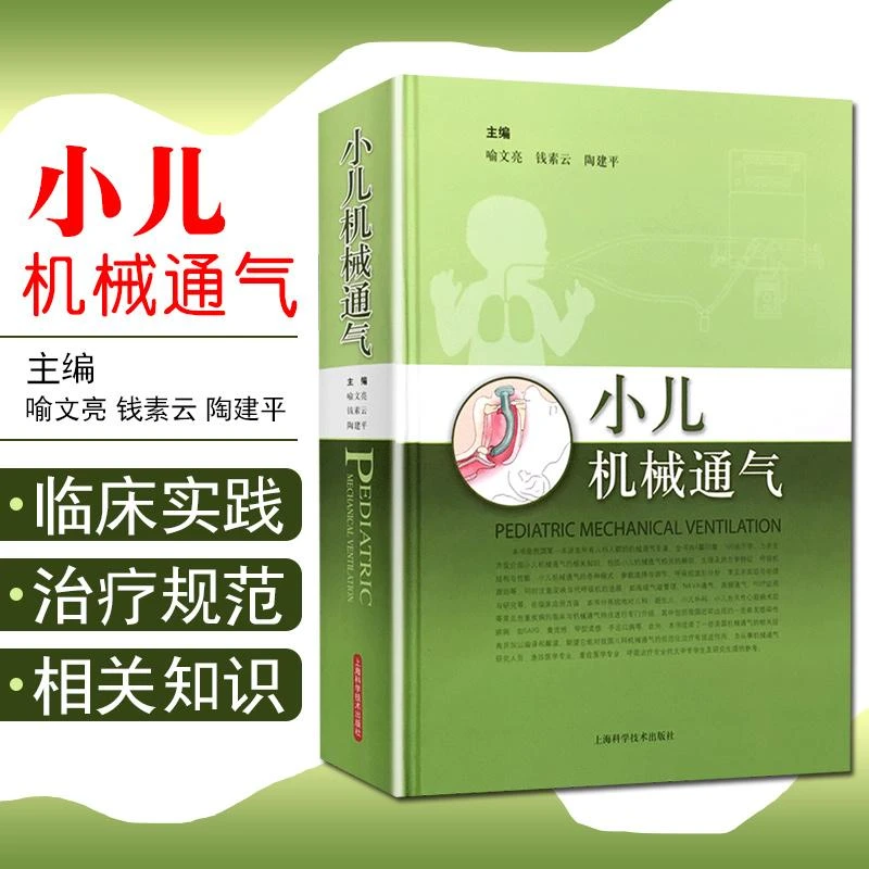 正版 小儿机械通气 9787547810040 上海科学技术出版