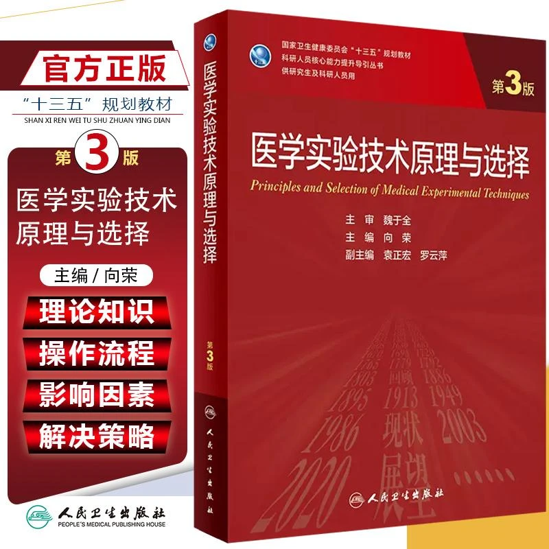 医学实验技术原理与选择 第3版 人民卫生出版社 9787117339070