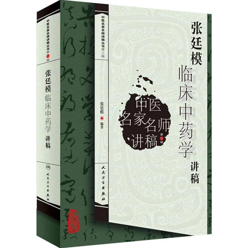 正版 张廷模临床中药学讲稿 第三辑 9787117129701人民卫生出版社