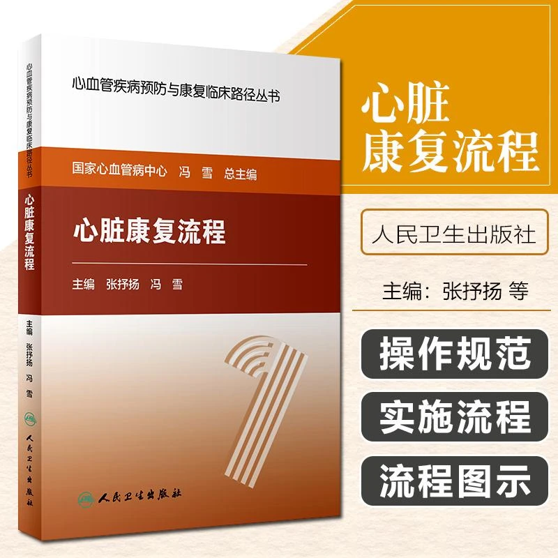 心血管疾病预防与康复临床路径丛书心脏康复流程心血管外科学书籍