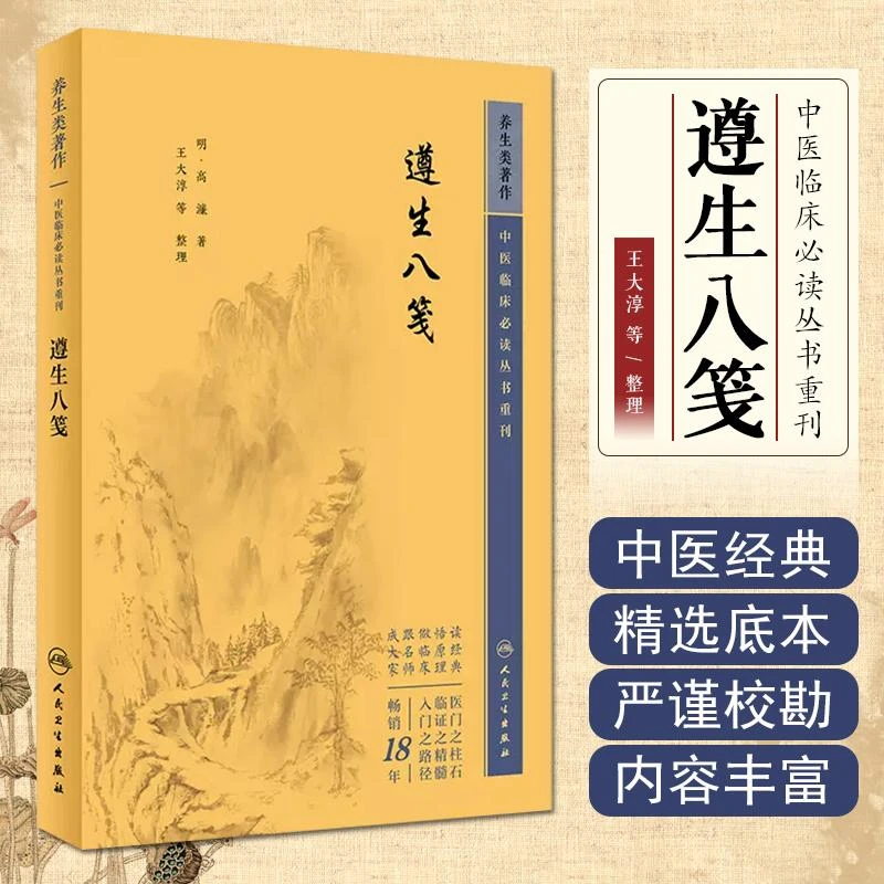 中医临床必读丛书重刊—遵生八笺 人民卫生出版社 9787117345422