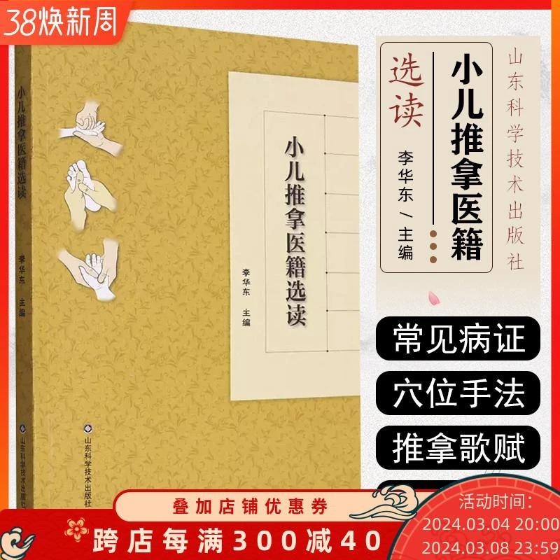 小儿推拿医籍选读 山东科学技术出版社9787572314827