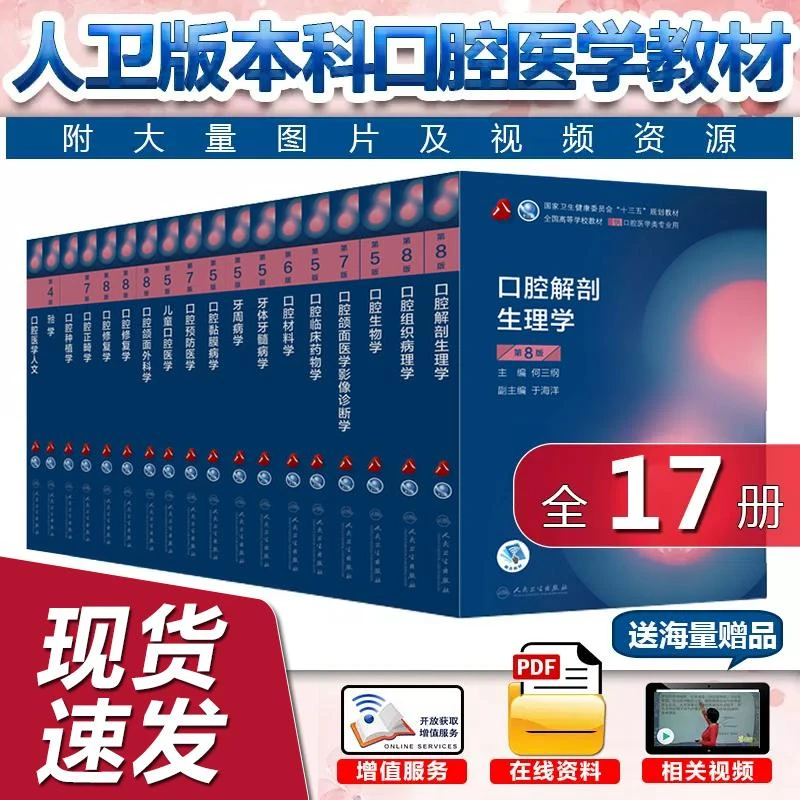 口腔本科医学教材17本套装  人民卫生出版社 9787117293693