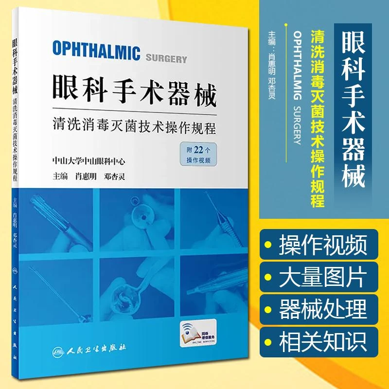眼科手术器械清洗消毒灭菌技术操作规程 人卫9787117342384