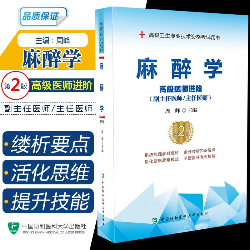 麻醉学高级医师进阶第2版 正副主任高级卫生专业技术资格考试用书