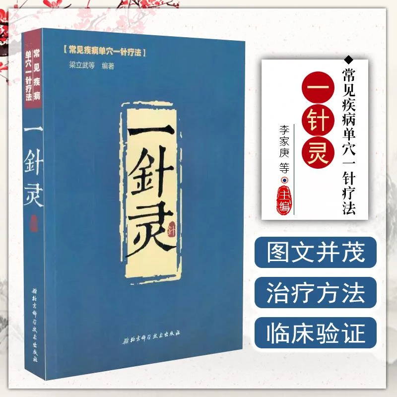 一针灵常见疾病单穴一针疗法 中医经典参考工具书籍 北京科学技术