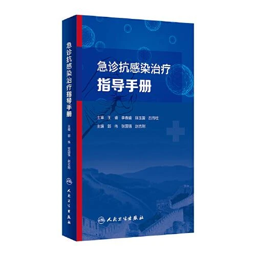 急诊抗感染治疗指导手册 人民卫生出9787117329453