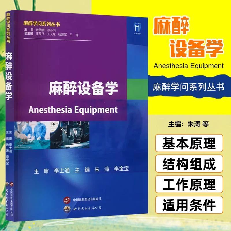 麻醉设备学 世界图书出版公司 9787523205495