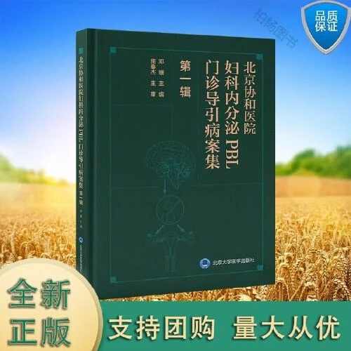 北京协和医院妇科内分泌PBL门诊导引病案集（第一辑）9787565928116