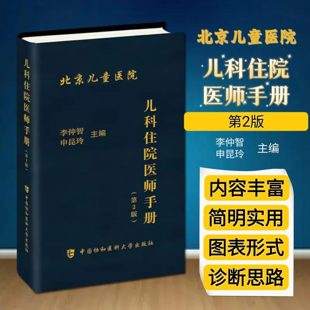 正版 儿科住院医师手册（第二版）