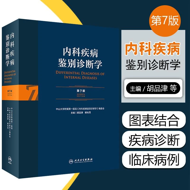 正版 内科疾病鉴别诊断学 第7版 胡品津 谢灿茂主编 人民卫生出版