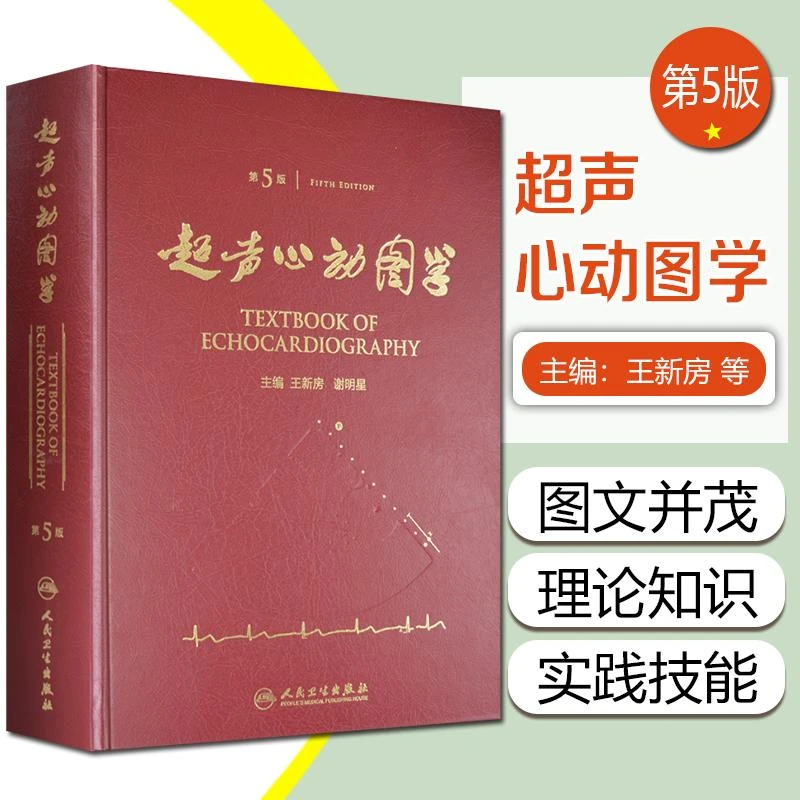 正版 超声心动图学第5版精装  人民卫生出版社9787117217125