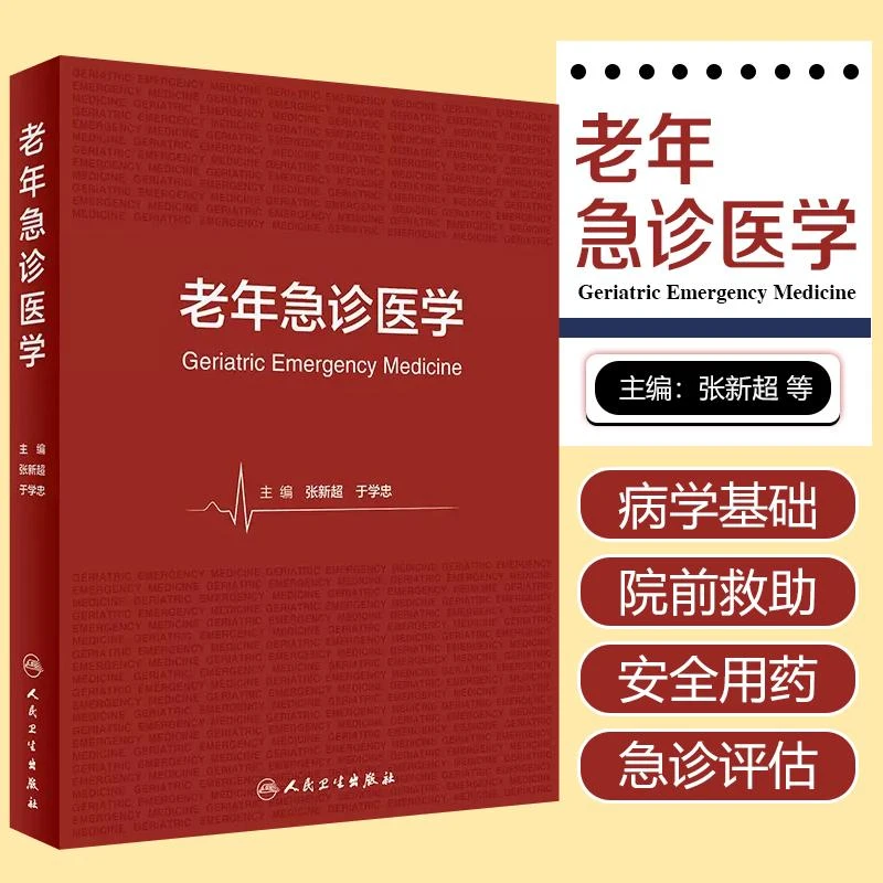 正版 老年急诊医学 人民卫生出版社 9787117349543