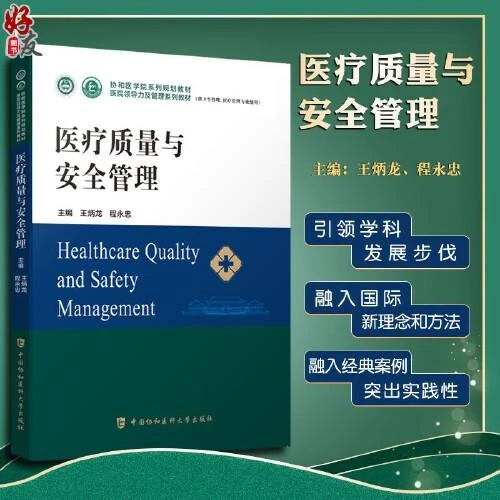 医疗质量与安全管理书籍医院管理人员书籍中国协和医科大学出版社