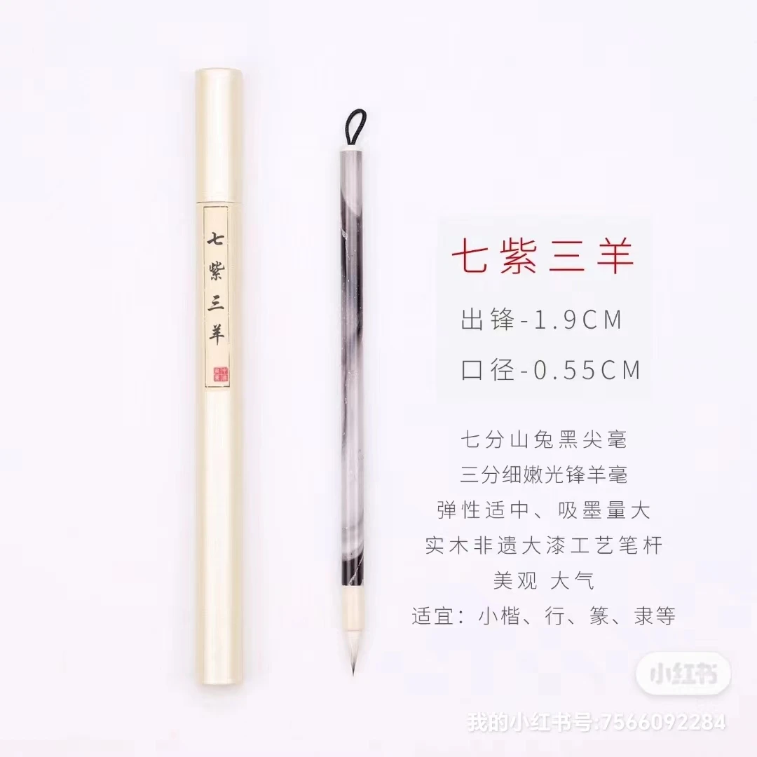 非遗大师亲制，七紫三羊，纯毛料，天花板级实木工艺弹性吸墨羊毫