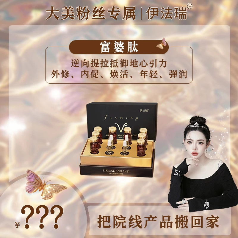 〓【大美甄选】伊法瑞富婆肽j精华隐藏纹纹路路告别深刻纹塑紧