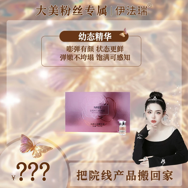 〓【大美甄选】伊法瑞幼态精华显幼水润愈见弹嫩
