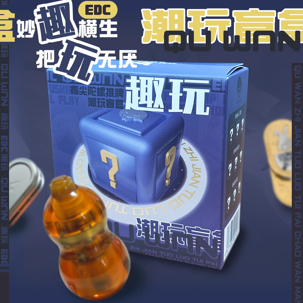 【带走拆】趣玩EDC指尖陀螺推牌潮玩盲盒