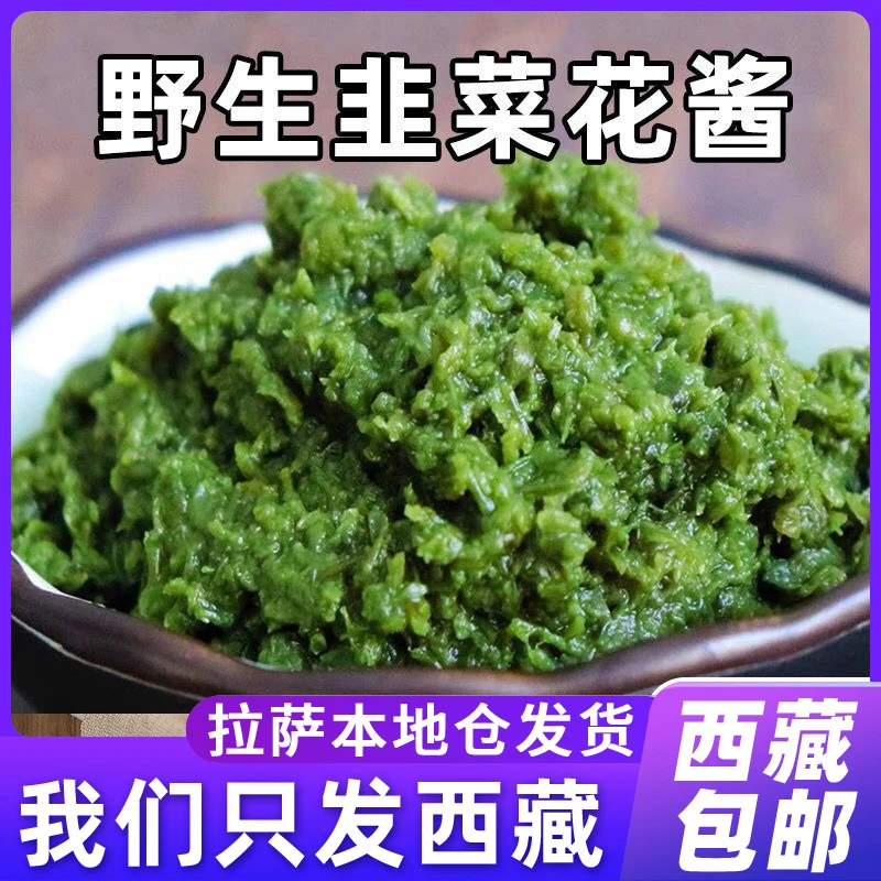 西藏包邮野生韭菜花酱农家特产下饭菜火锅蘸料非内蒙古草原传统