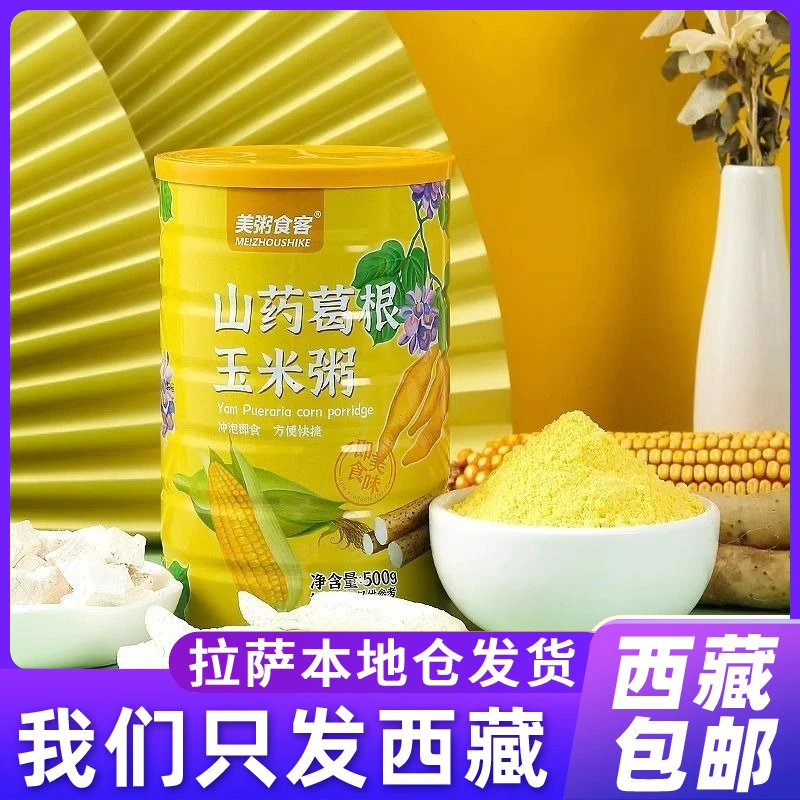 西藏包邮山药葛根玉米羹粉糊早餐冲饮粗粮即食抗饿代餐饱腹食品