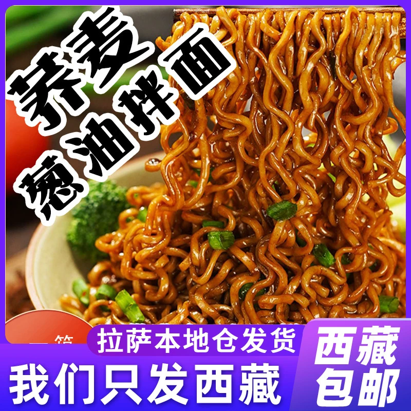 西藏包邮免煮荞麦葱油拌面方便面带调料无蔗糖低脂速食代餐美味