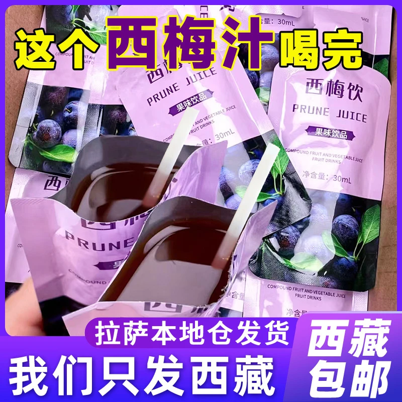 西藏包邮西梅饮正品袋装果汁植物饮料膳食纤维30ml*5袋小袋健康