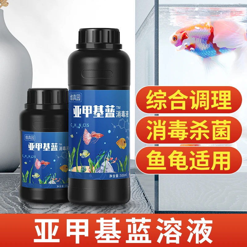 亚甲基蓝水族鱼专用剂鱼缸白点水霉锦鲤白点净金鱼消毒溶液非鱼药