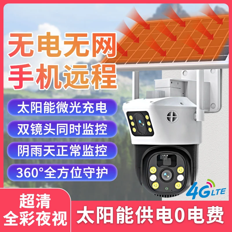 【不用充值送10年流量】太阳能监控摄像头360旋转家用手机远程防水