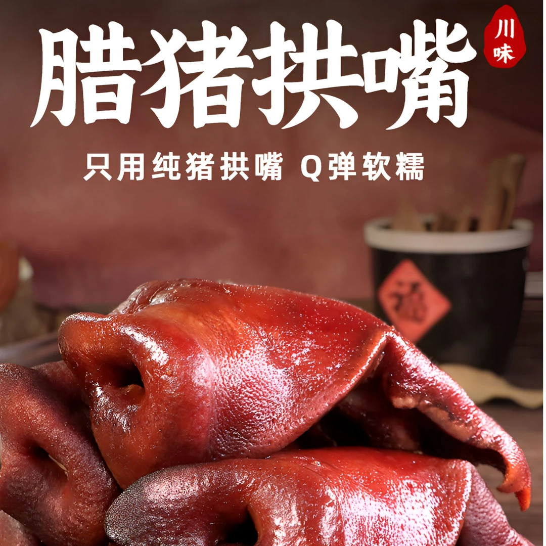 四川烟熏腊猪拱嘴农家柏树烟熏传统手工古法腌制猪拱嘴