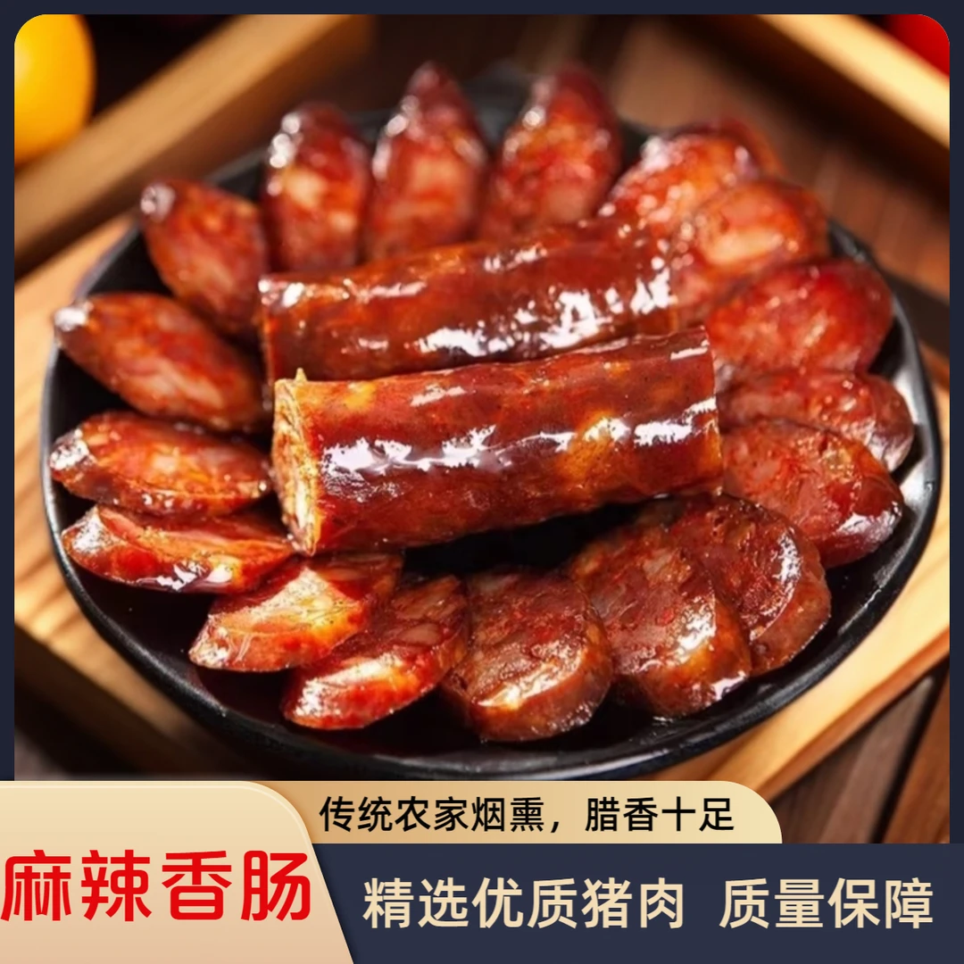 重庆特色麻辣香肠正宗川味腊肠柏树烟熏古法纯肉手工灌制自然美味