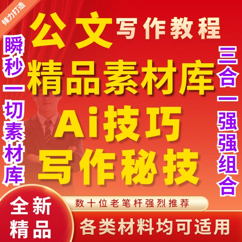 【新版】公文写作素材Ai公文技巧.公文写材料方法教程