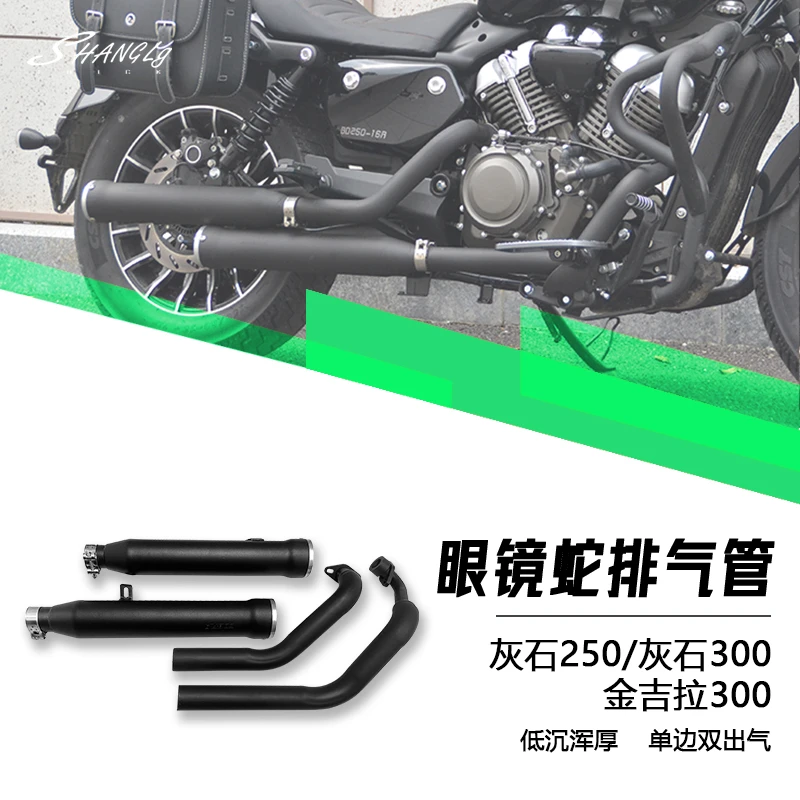 灰石250灰石300金吉拉300 眼镜蛇排气管单边双出低沉浑厚无损安装