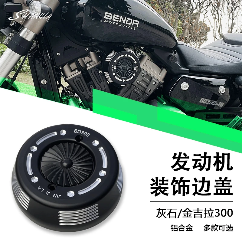 金吉拉300灰石300装饰边盖透明盖奔达发动机边盖铝CNC无损安装