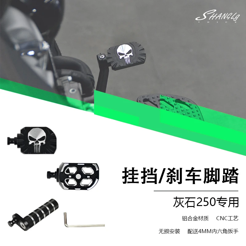 灰石250加大刹车脚踏挡杆复古刹车杆脚刹杆离合挂挡启动防滑挡杆