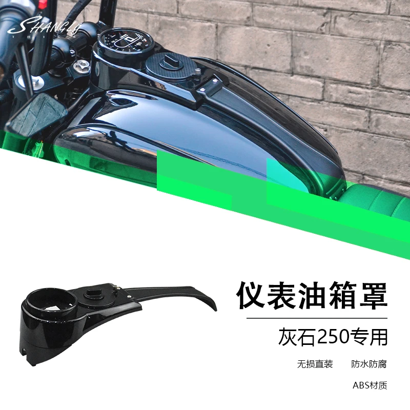 灰石250改装油箱仪表罩盖原车开模装饰仪表罩防水防腐防刮ABS无损