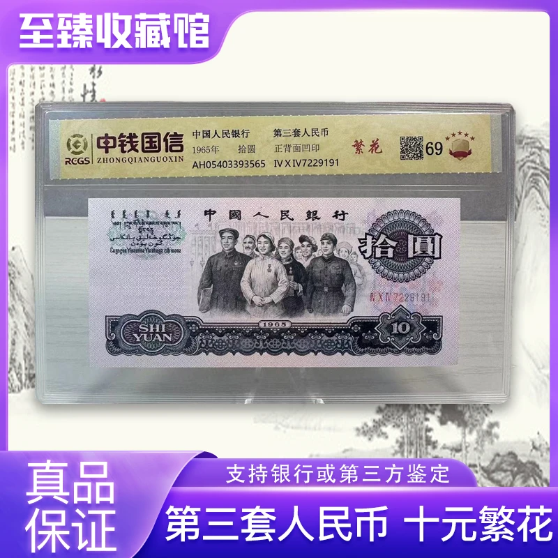 第三套人民币十元钱繁花(正品保真)评级鉴定封装随机发货