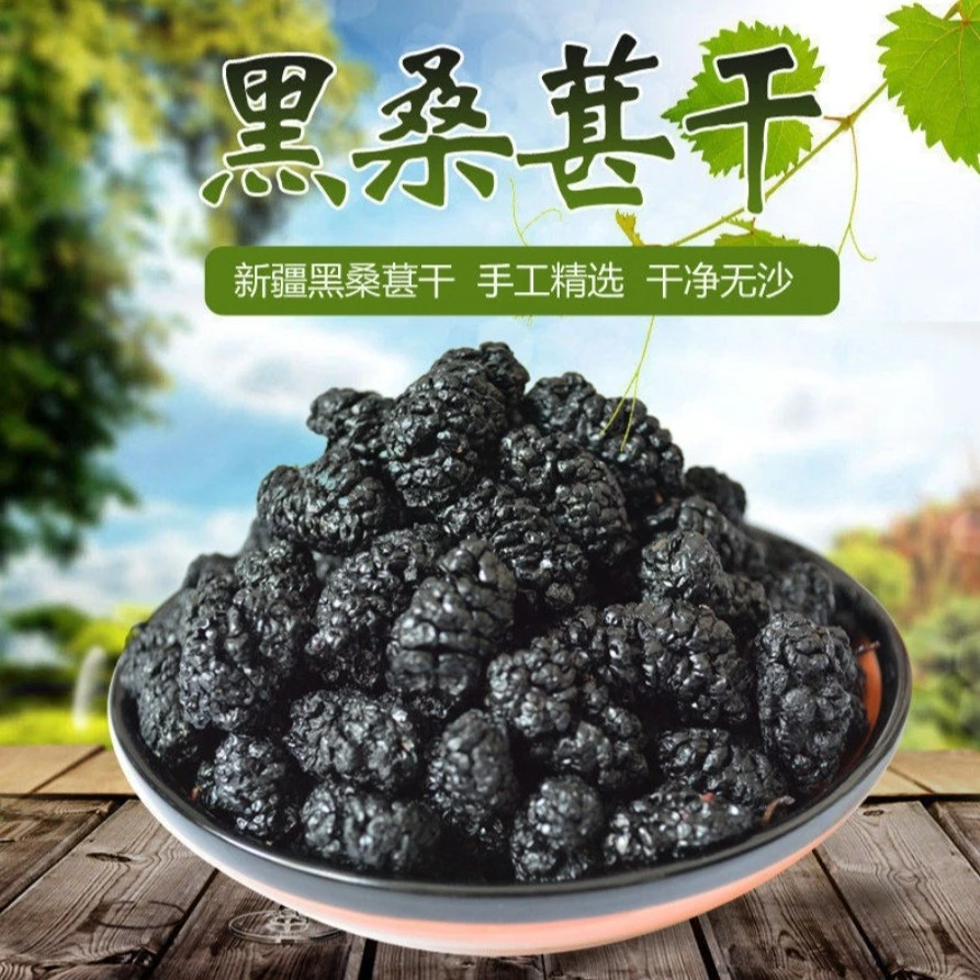 新货新疆桑葚干【2袋共计一斤】