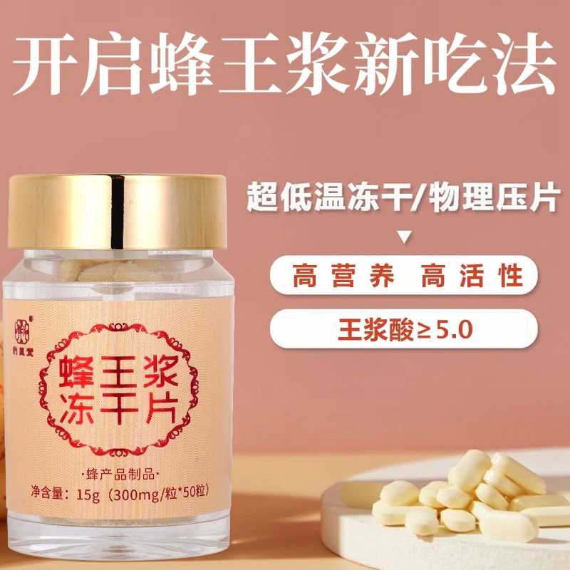 荆玺堂蜂王浆冻干片5.0（50粒） 蜂皇浆配料表只有纯冻干粉