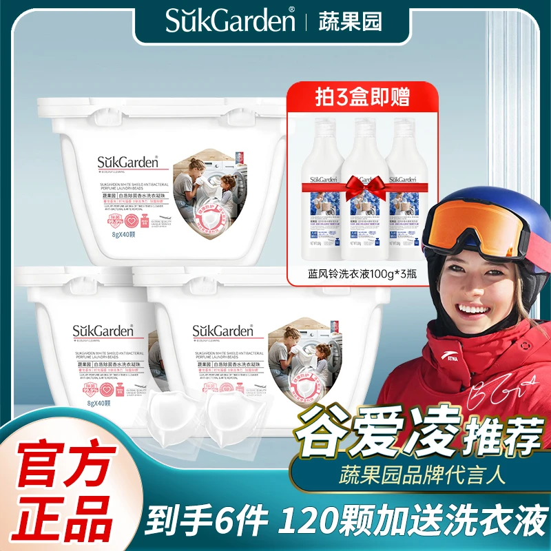 【谷爱凌明星推荐】蔬果园白盾除菌洗衣凝珠香味持久留香洗衣液凝珠