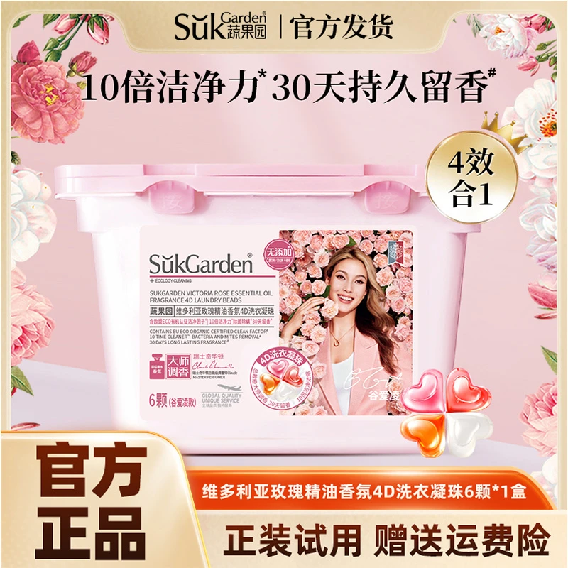 【谷爱凌推荐】蔬果园玫瑰4D洗衣凝珠除菌除螨香氛洗衣凝珠持久留香