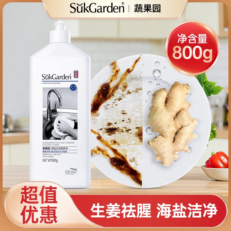 【高端洗洁精】蔬果园海盐生姜餐具净洗碗家用食品用大瓶洗洁精